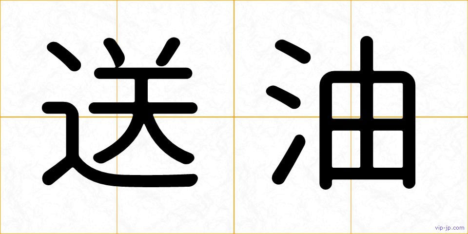 送油の画像