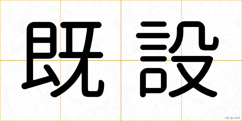 既設の画像