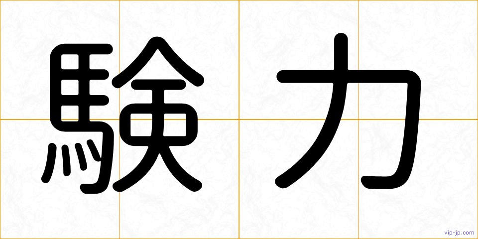 験力の画像