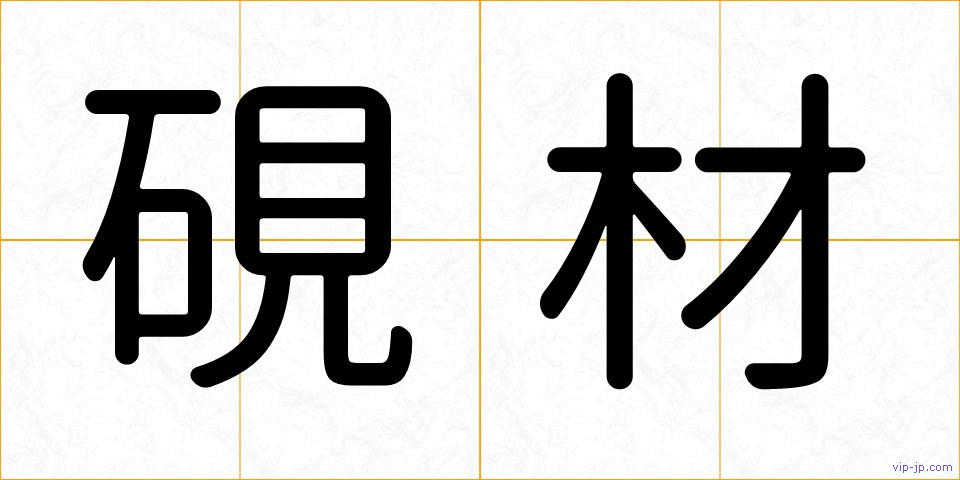 硯材の画像
