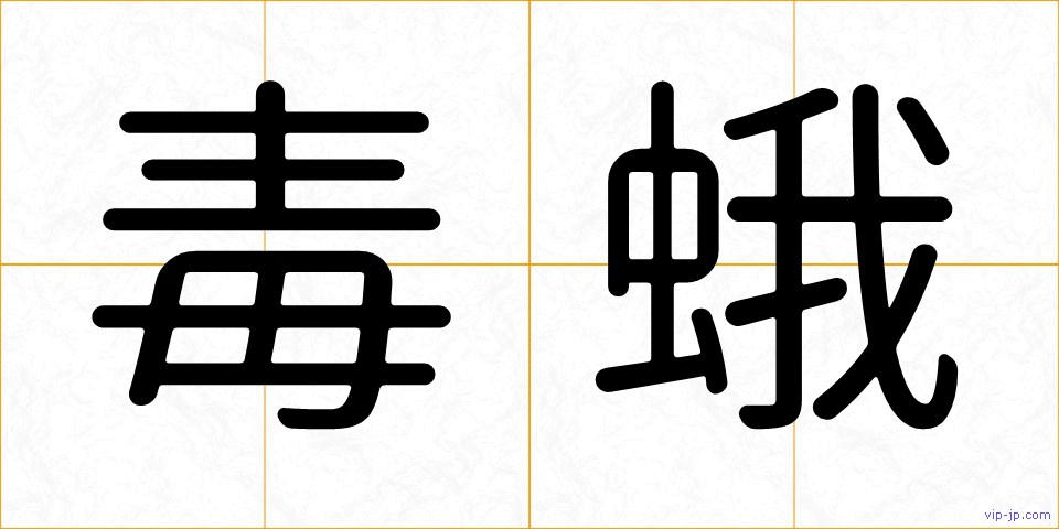 毒蛾の画像