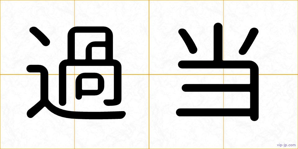過当の画像