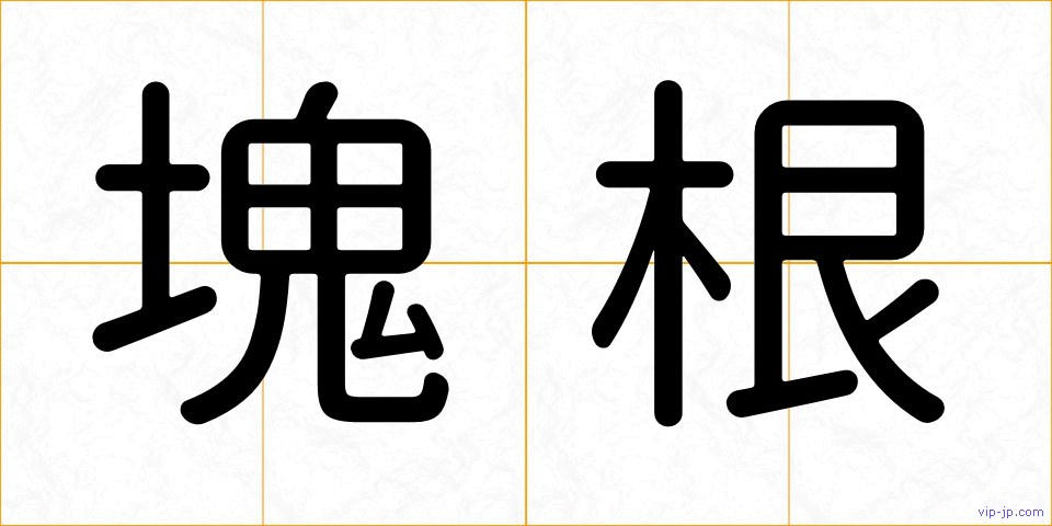 塊根の画像