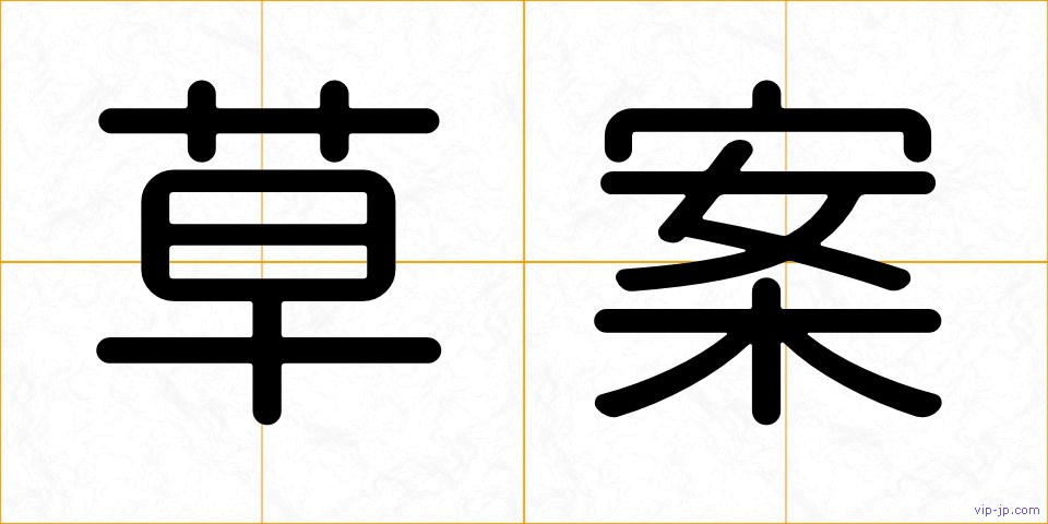 草案の画像