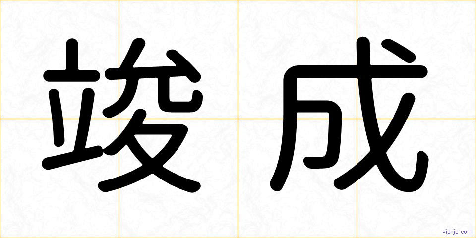 竣成の画像