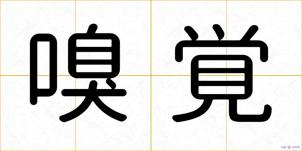 嗅覚の画像