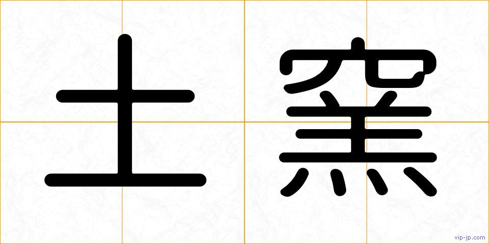 土窯の画像