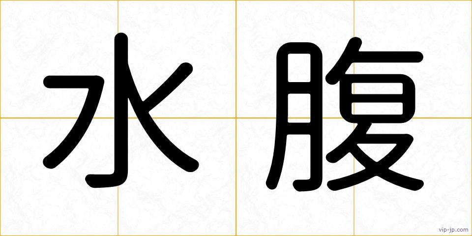水腹の画像