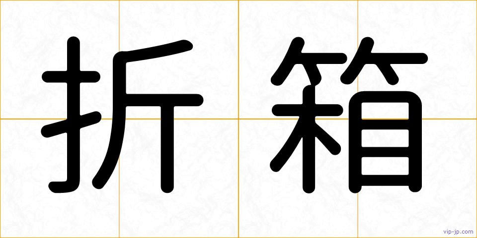 折箱の画像