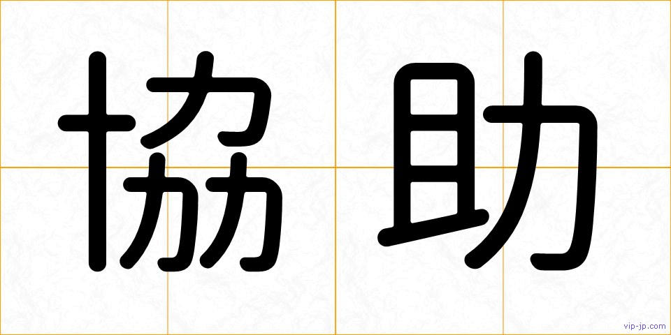 協助の画像