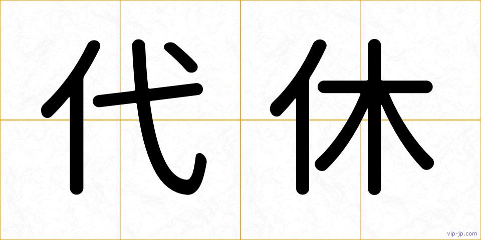 代休の画像