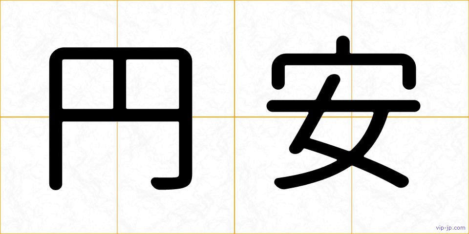 円安の画像