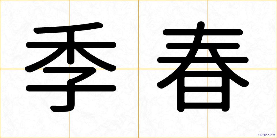 季春の画像