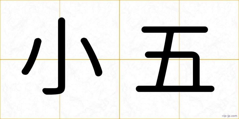 小五の画像