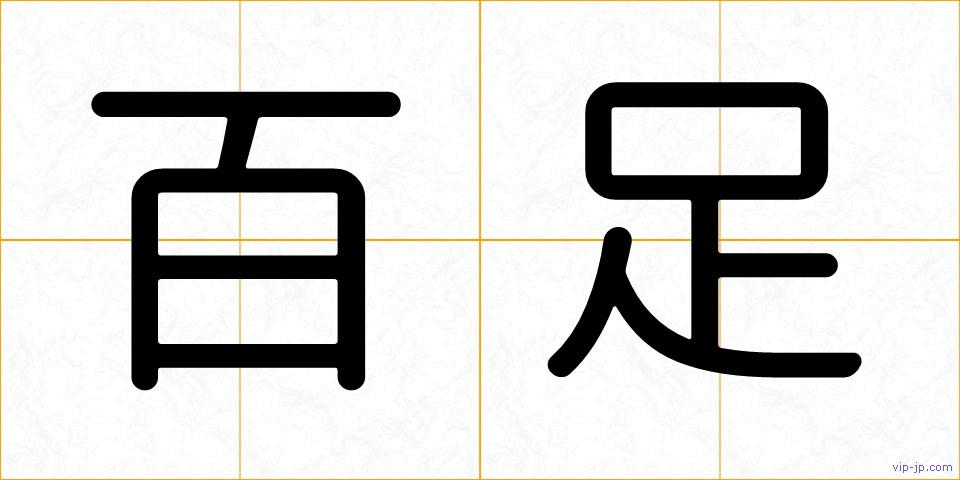 百足の画像