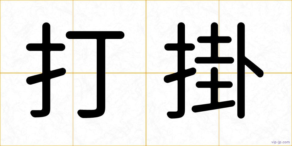 打掛の画像