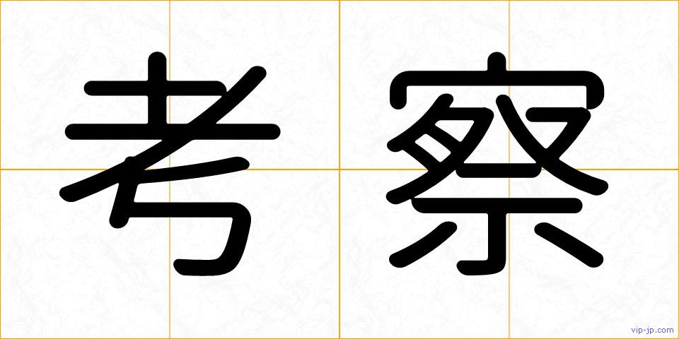 考察の画像