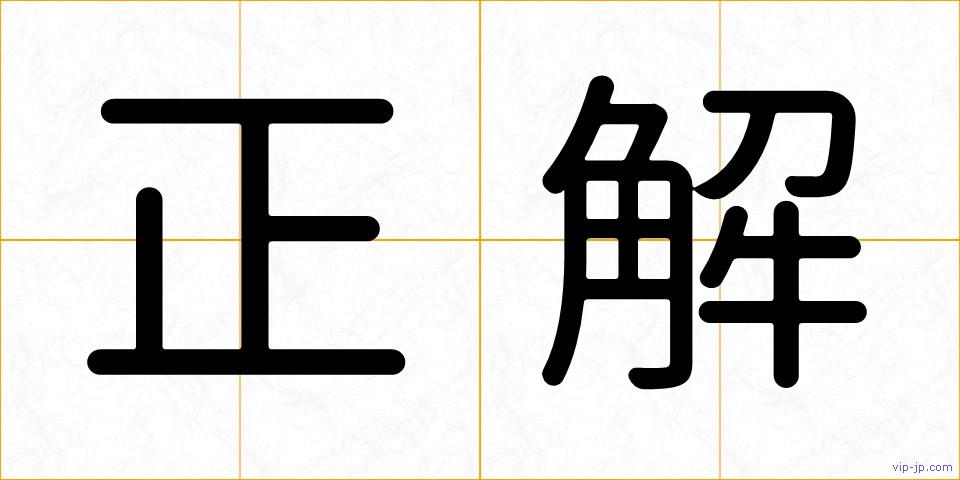 正解の画像
