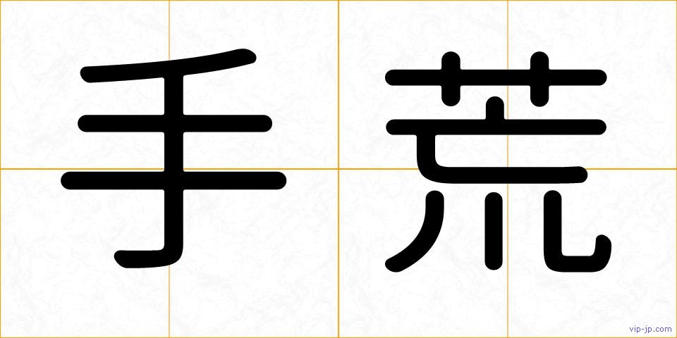手荒の画像