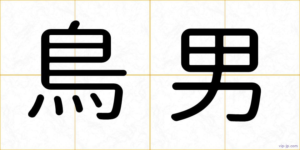 鳥男の画像
