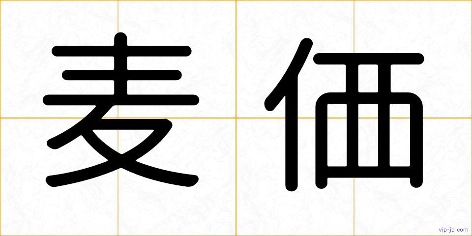 麦価の画像