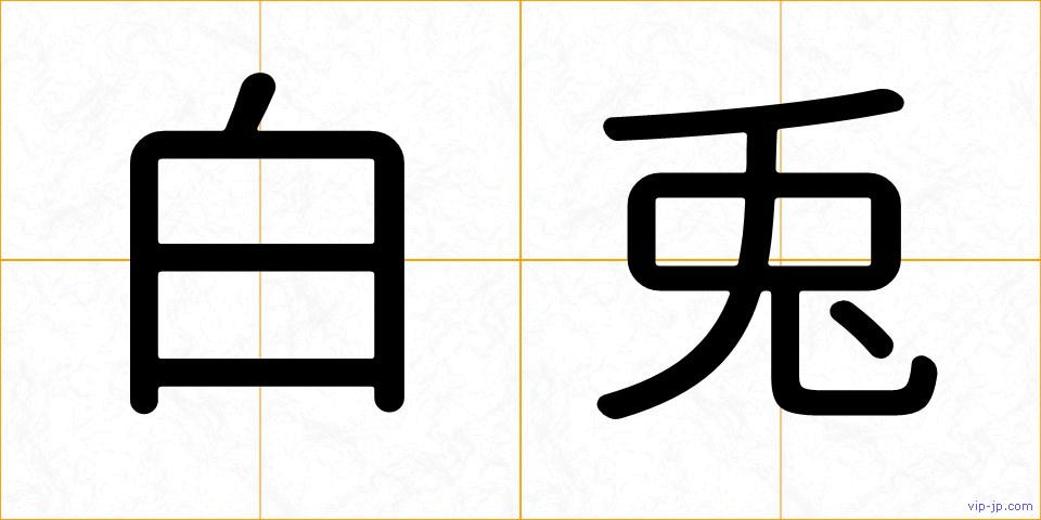 白兎の画像