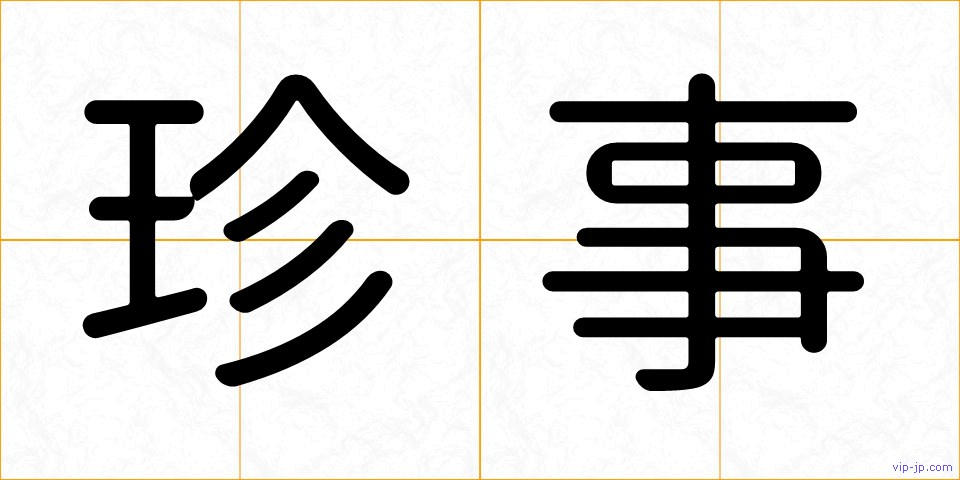 珍事の画像