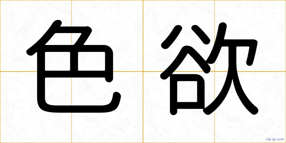 色欲の画像