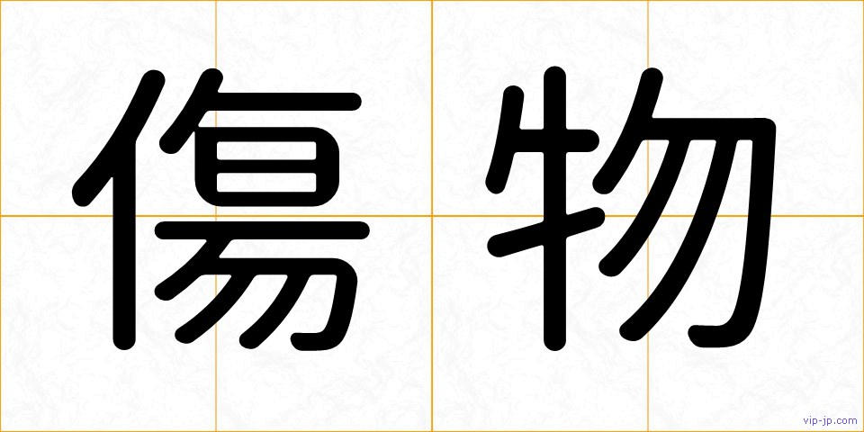 傷物の画像