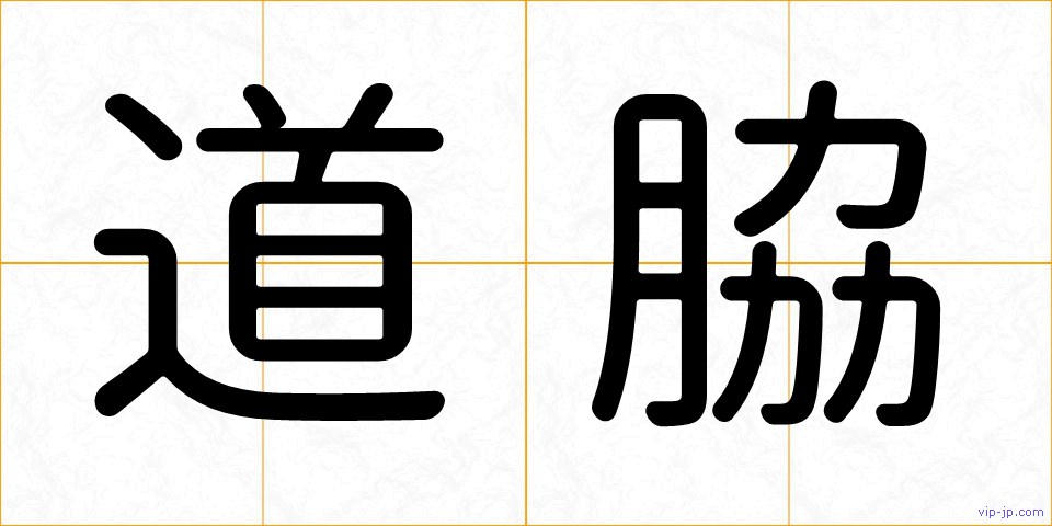道脇の画像