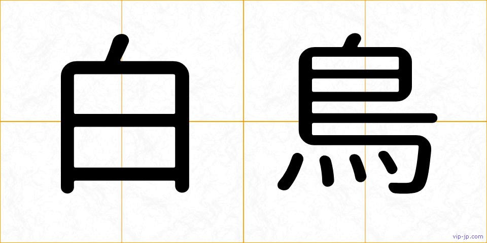 白鳥の画像