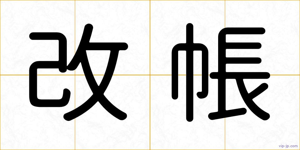改帳の画像