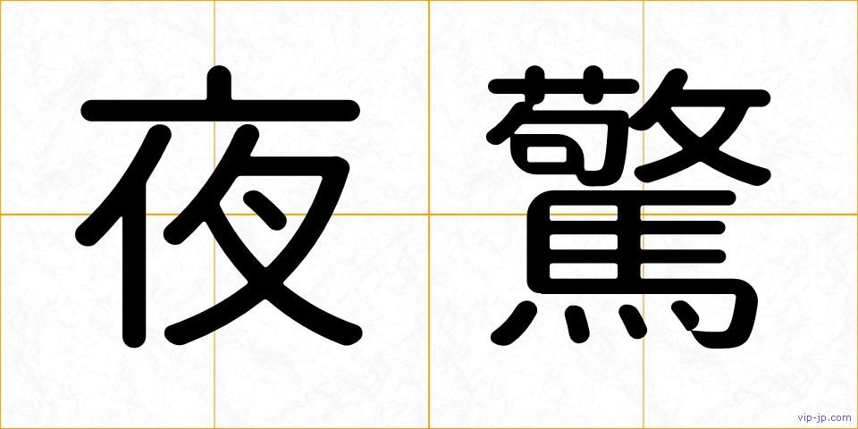 夜驚の画像