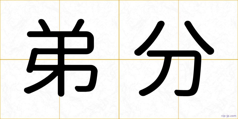 弟分の画像
