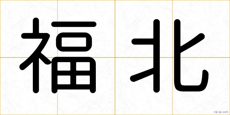 福北の画像