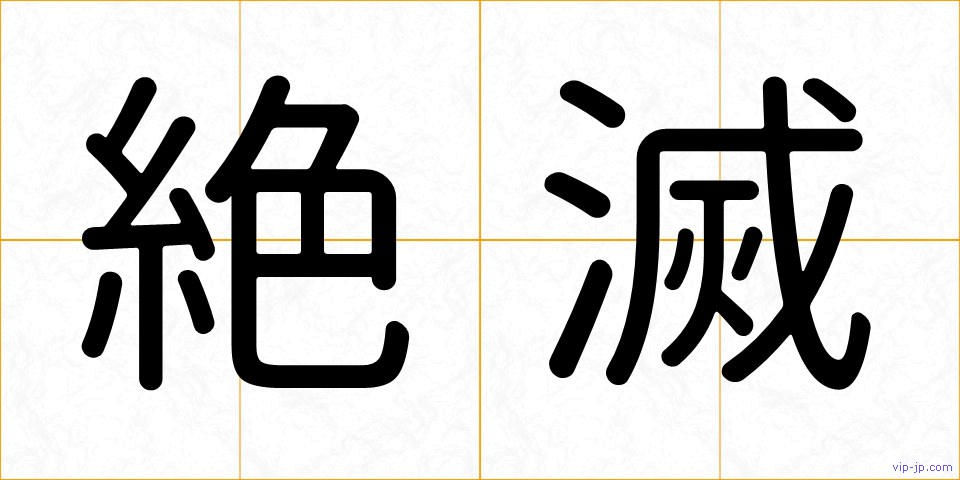 絶滅の画像