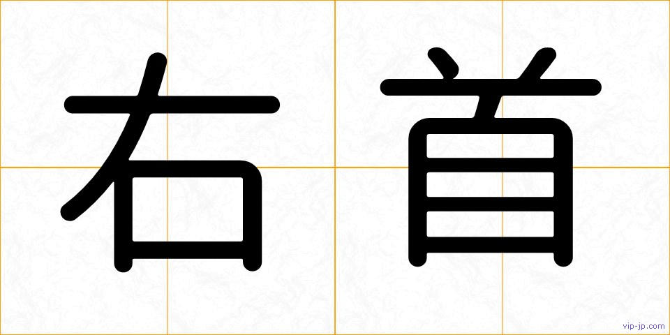 右首の画像
