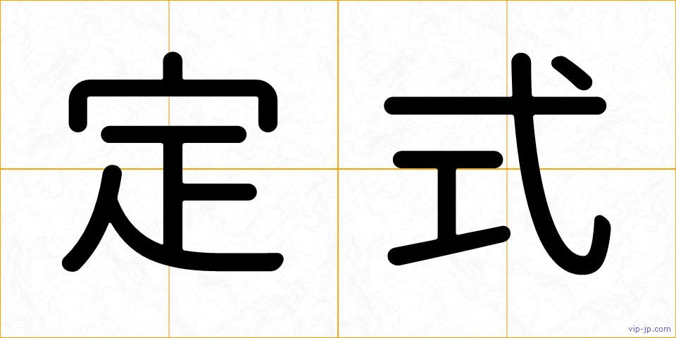 定式の画像