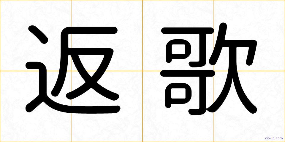 返歌の画像