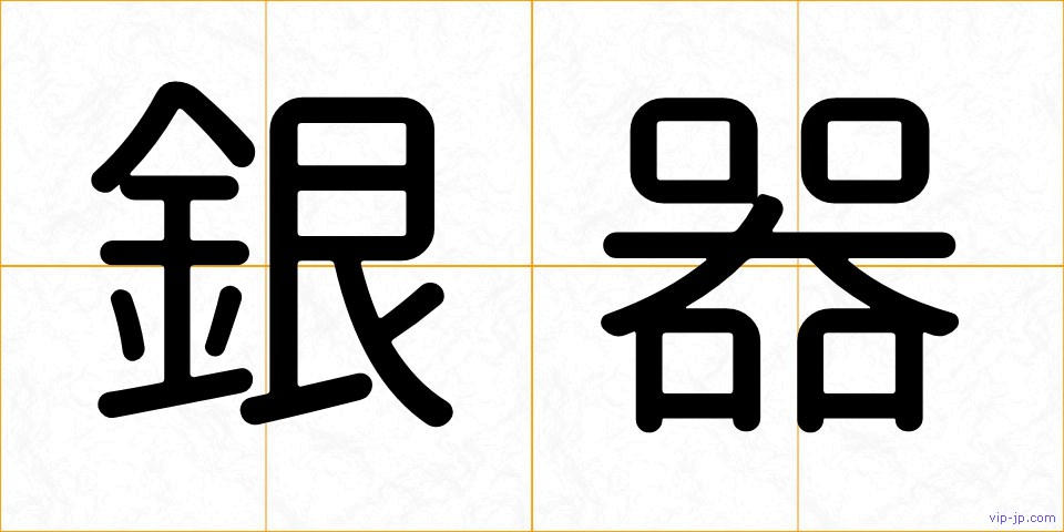 銀器の画像
