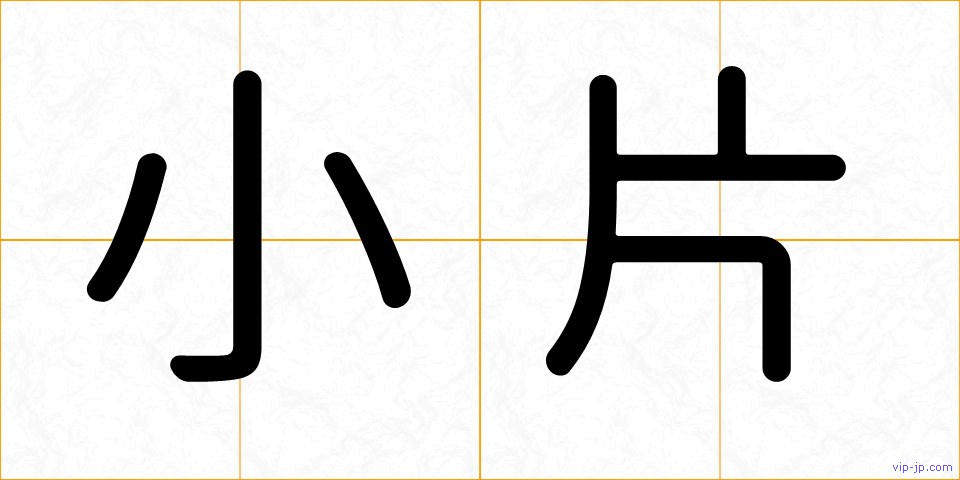 小片の画像