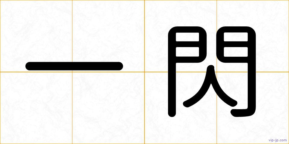 一閃の画像