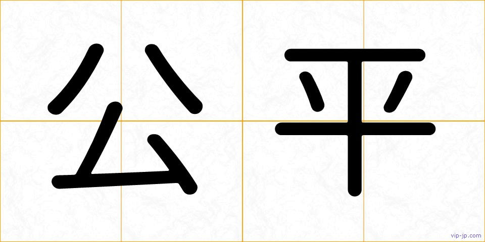 公平の画像