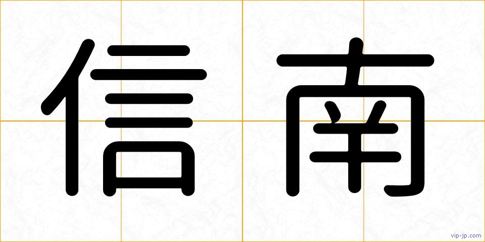 信南の画像