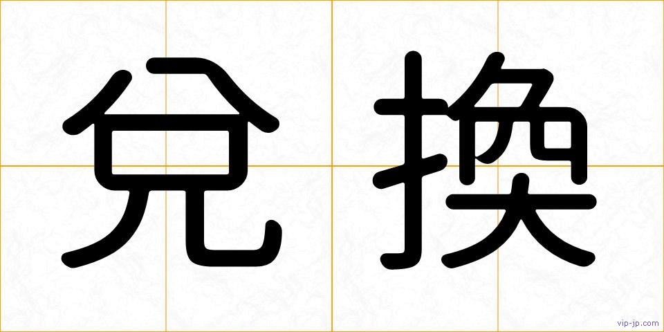 兌換の画像