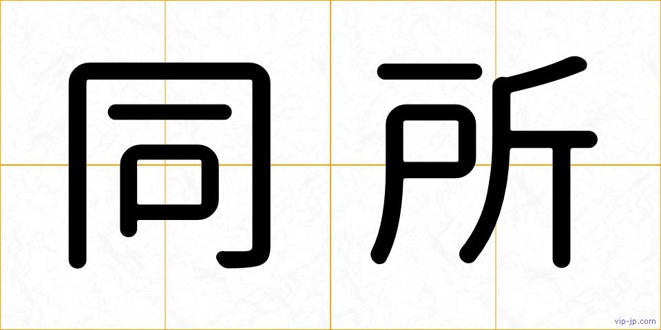 同所の画像