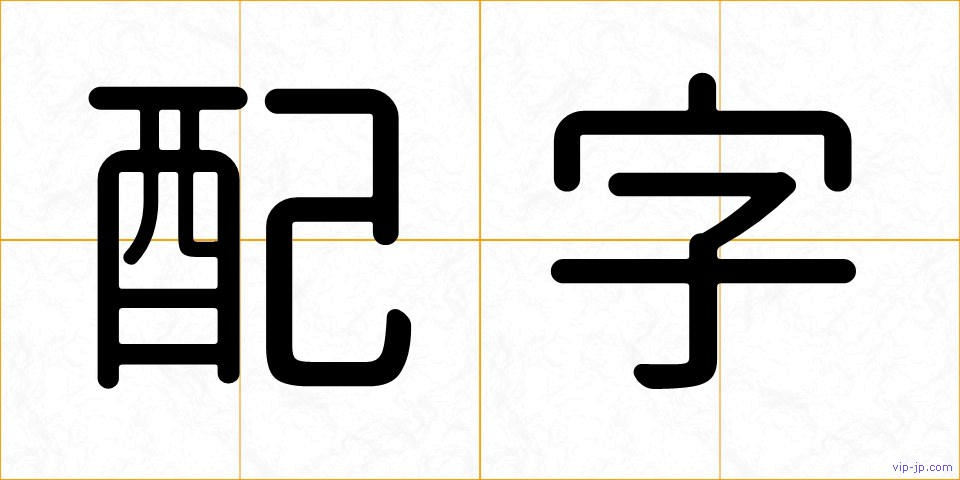 配字の画像