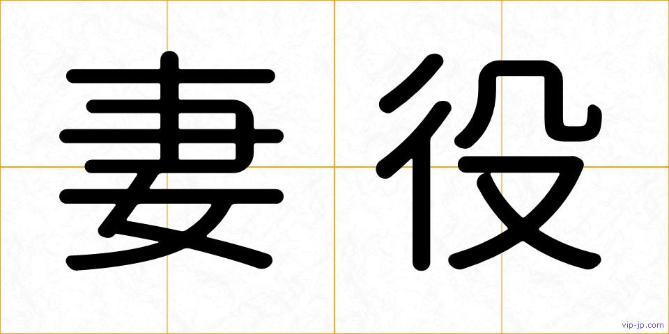 妻役の画像