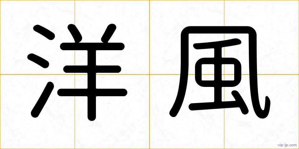 洋風の画像