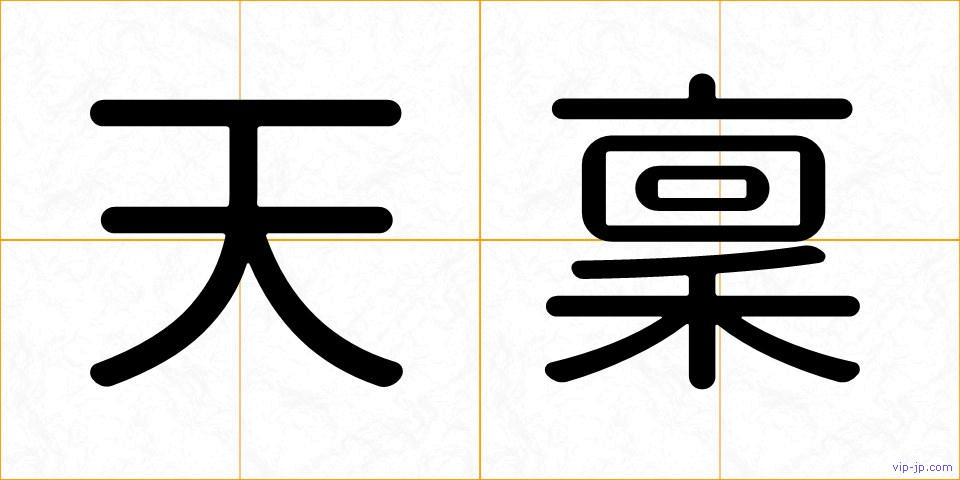 天稟の画像